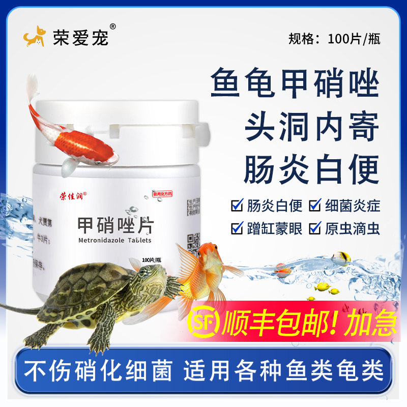鱼用甲硝唑鱼药龟水族突眼肠炎头洞浮水大白片内寄趴缸观赏鱼白点