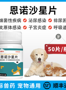 宠物用恩诺沙星片狗狗猫咪尿路感染尿道炎流脓尿血利尿通子宫蓄脓