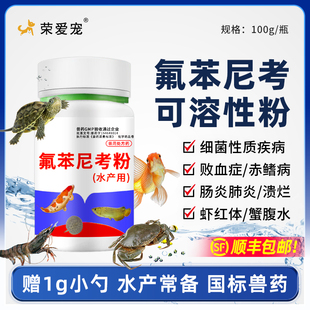 水产用氟苯尼考粉鱼用乌龟螃蟹虾肠炎肺炎浮水烂鳃烂身烂尾败血症