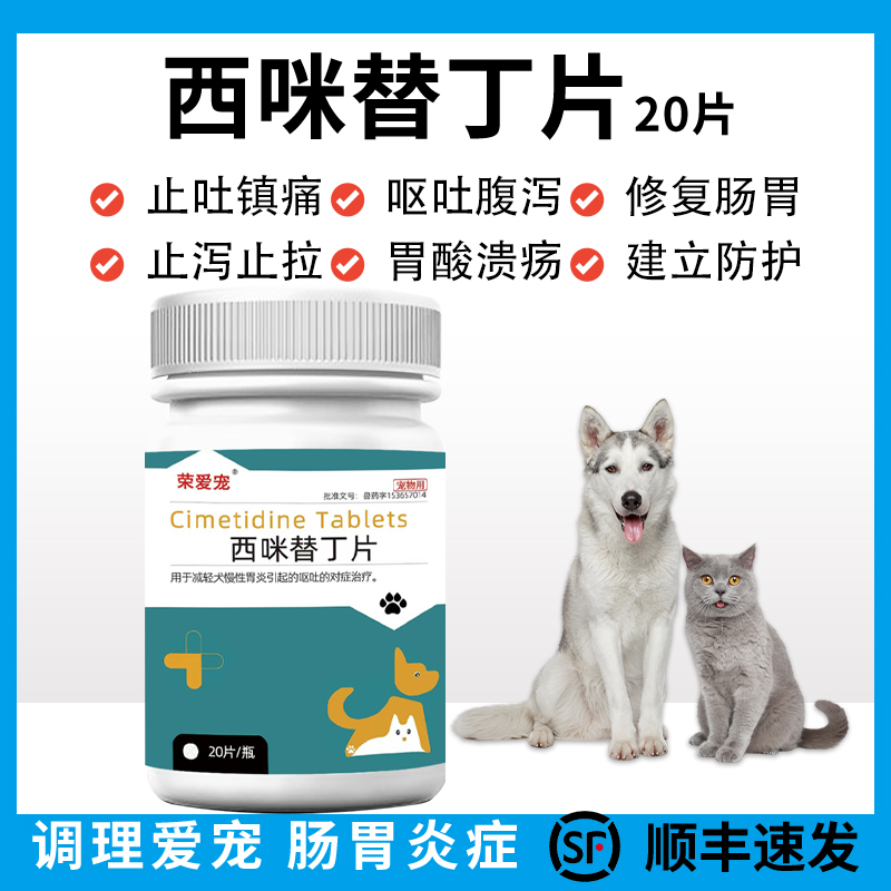 宠物用西咪替丁片猫咪犬西米替丁狗用止吐药呕吐黄水吐白沫肠胃炎