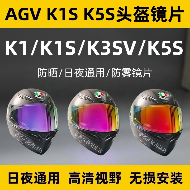 AGV头盔镜片适用K1 K1S K3SV K5S镜片日夜通用极光电镀K1防雾镜面,摩托车/装备/配件,风镜,淘宝优惠券,粉丝福利购,淘宝优惠卷