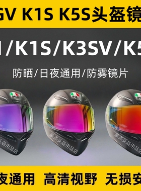 AGV头盔镜片适用K1 K1S K3SV K5S镜片日夜通用极光电镀K1防雾镜面