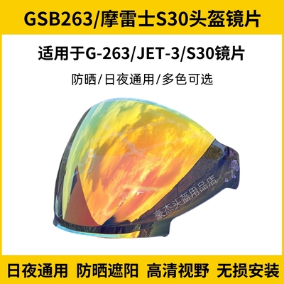 摩雷士S30镜片GSB半盔GSB263/JET3头盔镜片防晒面罩电镀风镜配件