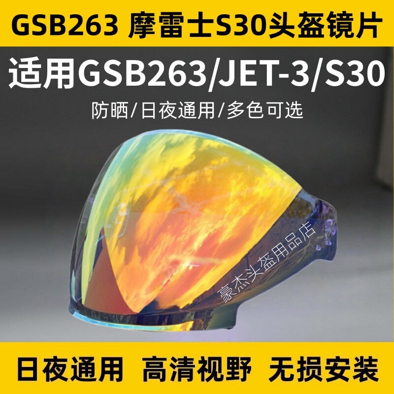 摩雷士S30镜片GSB半盔GSB263/JET3头盔镜片防晒面罩电镀风镜配件图片