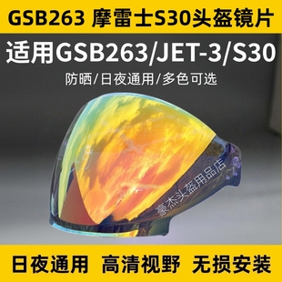 摩雷士S30镜片GSB半盔GSB263/JET3头盔镜片防晒面罩电镀风镜配件