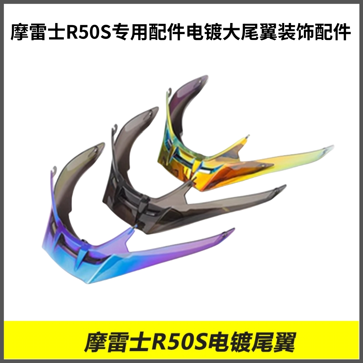 MOTORAX摩雷士R50S尾翼专用改装配件锦鲤电镀大尾翼装饰配件