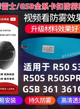 摩雷士R50 R50S R50Spro S30防雾贴GSB361GT RC5 T80卡扣式防雾贴