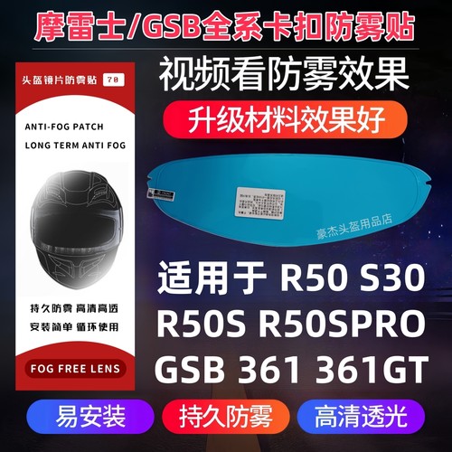 摩雷士R50 R50S R50Spro S30防雾贴GSB361GT RC5 T80卡扣式防雾贴