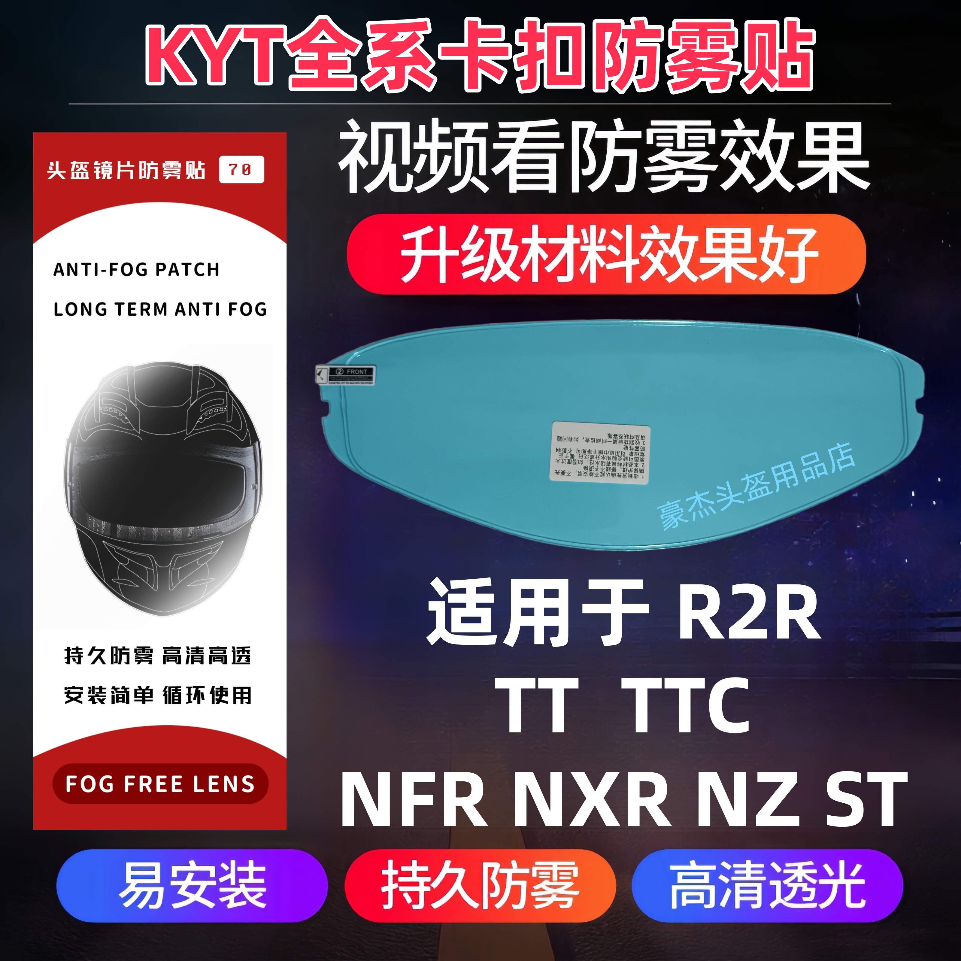 KYT NFR R2R防雾贴NX NZ ST NFJ GP TTREVO TTCOURSE卡扣式防雾贴图片