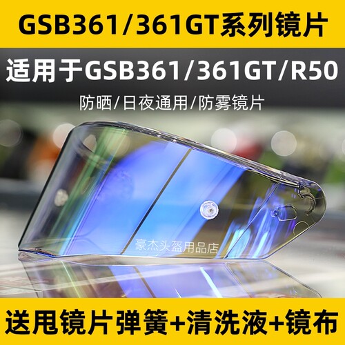 GSB头盔变色镜片GSB361镜片防雾日夜通用S 361GT R50日夜通用镜片