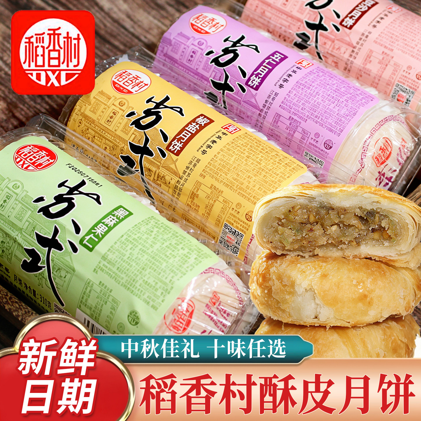 稻香村苏式酥皮月饼五仁味玫瑰黑芝麻中秋节传统糕点零食小吃送礼
