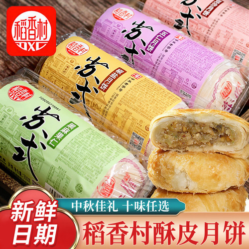 稻香村酥皮五仁月饼中秋佳节糕点
