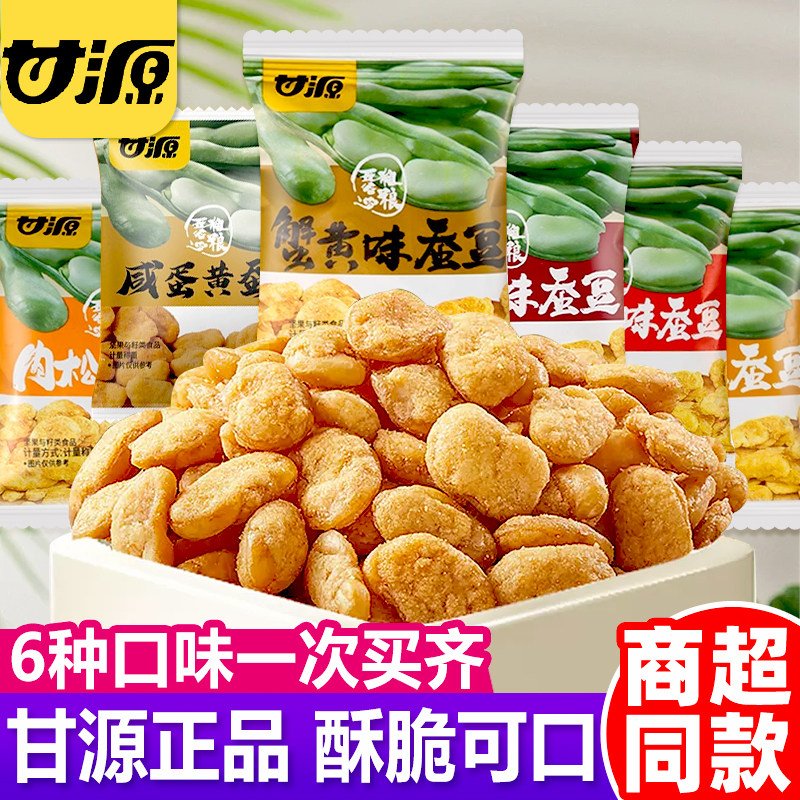 甘源蟹黄味蚕豆小包装兰花豆肉松坚果零食小吃散称批发官方旗舰店