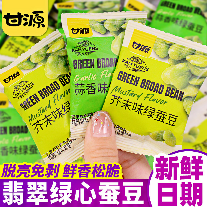 甘源翡翠绿蚕豆芥末味蒜香味独立小包装去壳兰花豆休闲零食品小吃