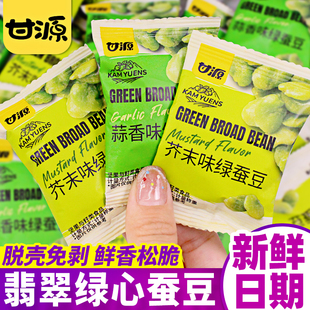 甘源翡翠绿蚕豆芥末味蒜香味独立小包装去壳兰花豆休闲零食品小吃