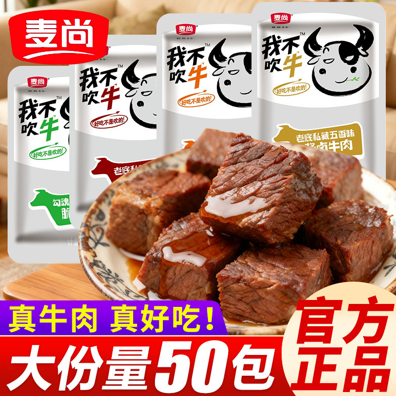 麦尚我不吹牛酱卤牛肉块五香香辣味开袋即食熟食小包袋装零食小吃