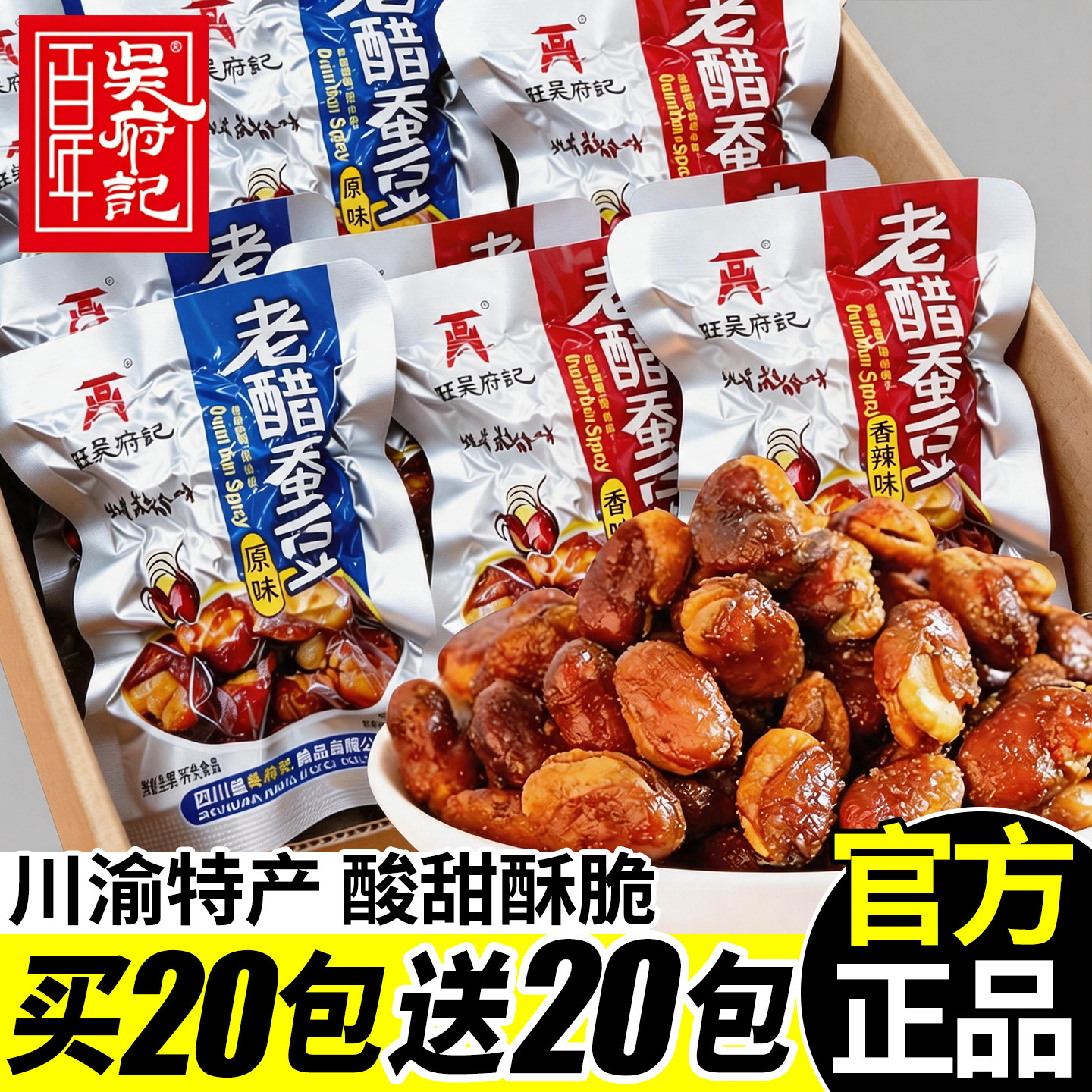 百年吴府记老醋蚕豆小包装原味香辣兰花豆炒货四川特产零食品小吃