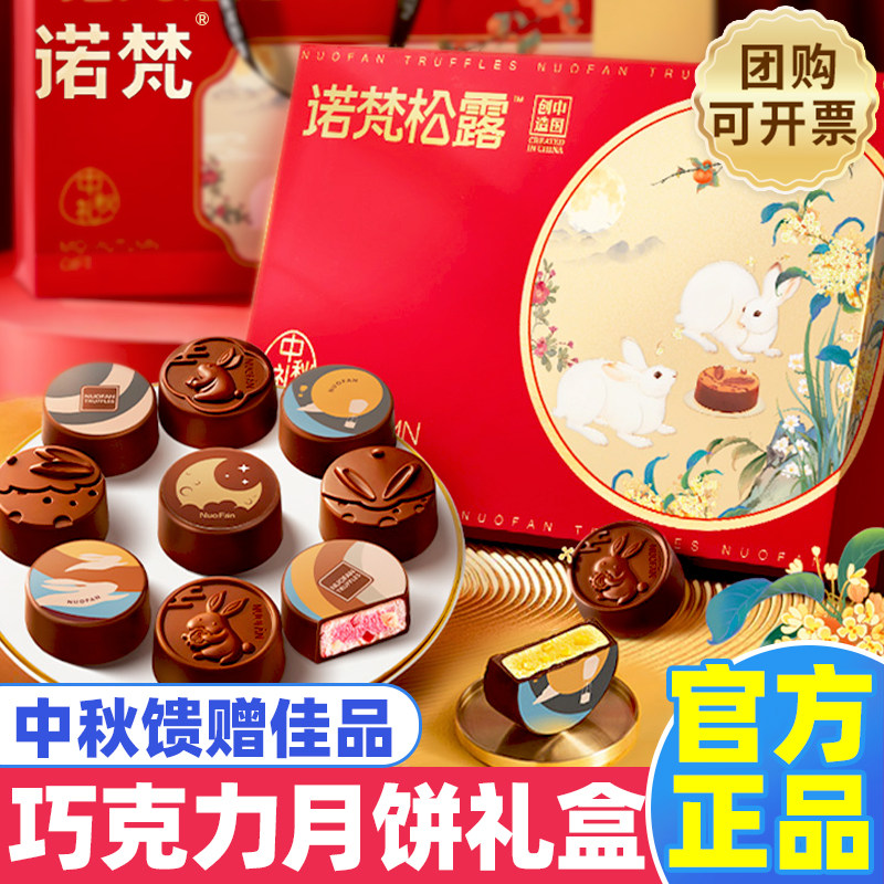 诺梵月饼巧克力礼盒装多口味夹心中秋节礼物送礼品传统糕点心小吃