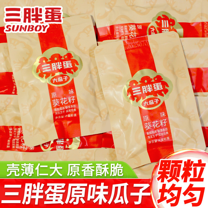 三胖蛋原味瓜子大颗粒品质待客