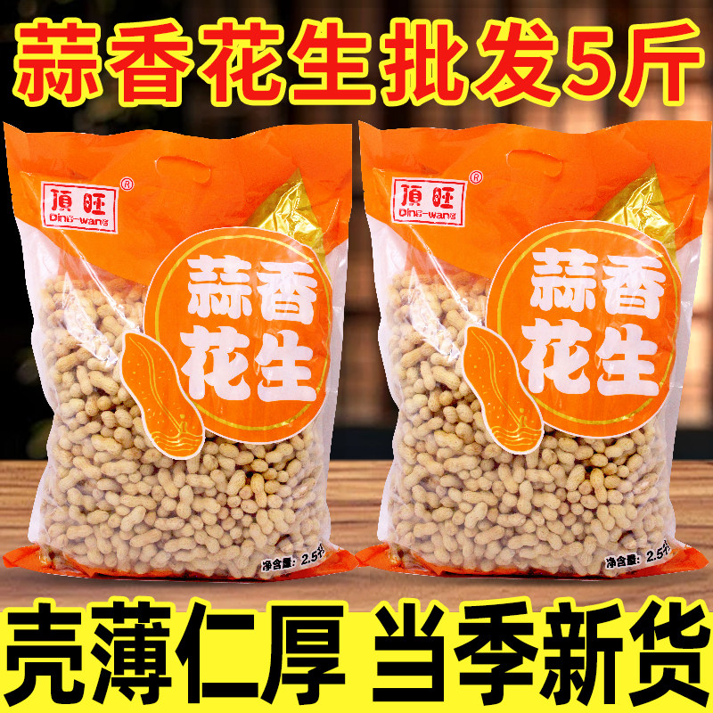 小珍珠蒜香花生带壳5斤装原味多味炒熟花生米大包装结婚零食批发