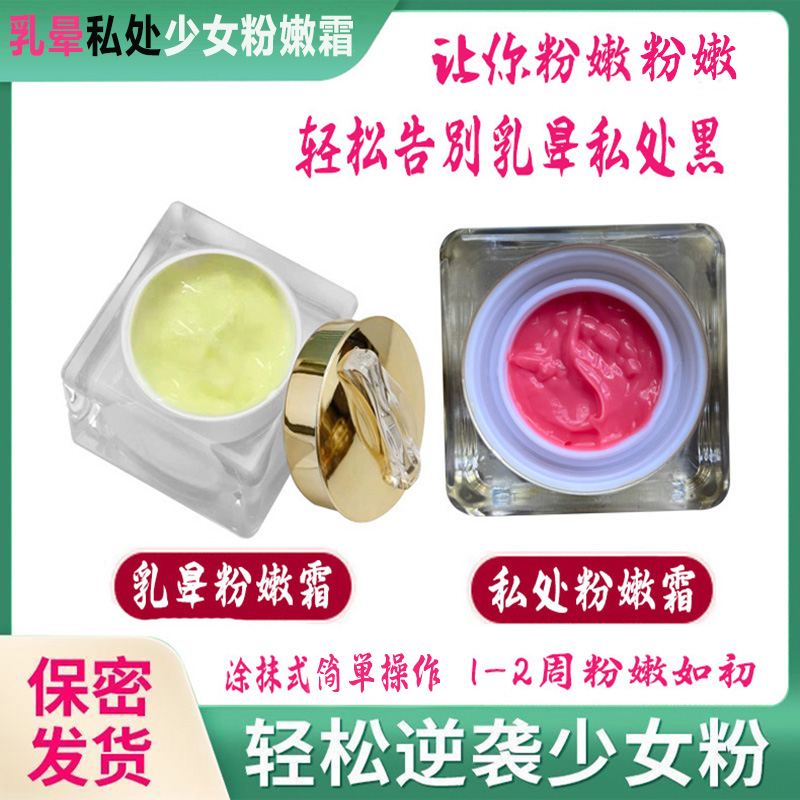 进口粉嫩乳晕私处粉嫩霜 涂抹式乳头私密粉嫩霜去黑色素大师同款