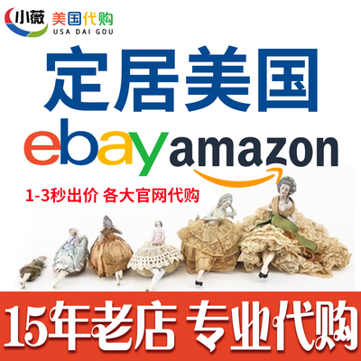 美国ebay代购亚马逊amazon海淘易趣娃娃玩具代买竞拍玩偶书CD游戏