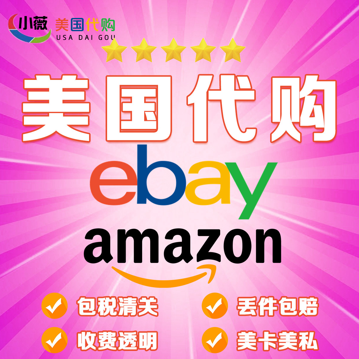 美国亚马逊代购ebay代拍美亚代购etsy美卡美私官网海淘转运回国