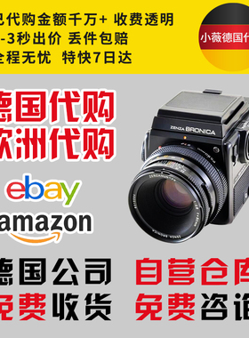 德国亚马逊代购海淘转运直邮ebay竞拍代购德欧网站代切转运易趣拍