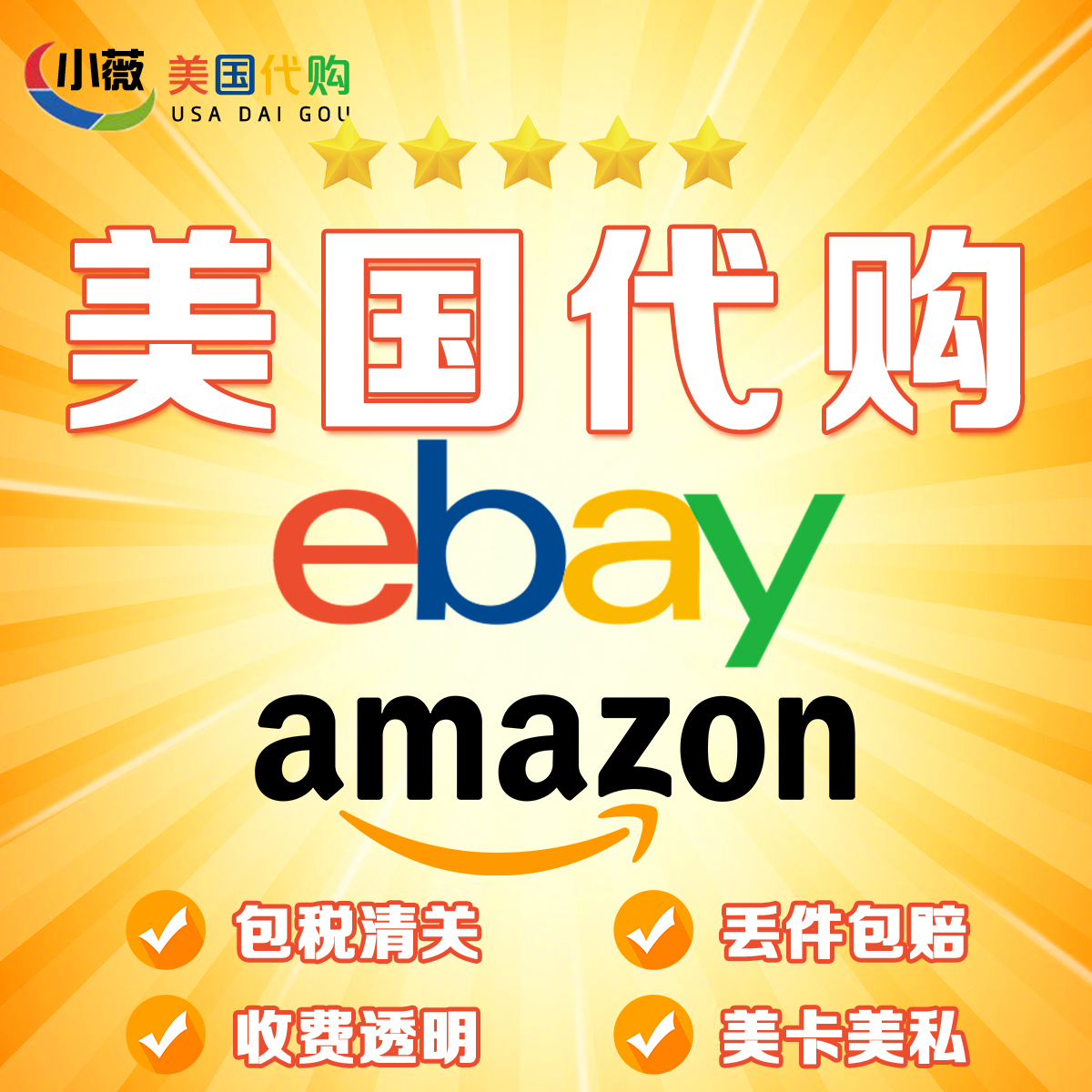 ebay代购美国亚马逊amazon海外代购汽车配件竞拍转运海淘代拍etsy