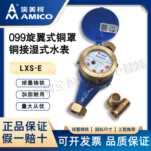 埃美柯099旋翼式铜罩铜接湿式水表球墨铸铁加固耐用LXS-E