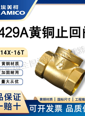 埃美柯4429A黄铜止回阀卧式止逆阀直通式防反水家用工程水管单向