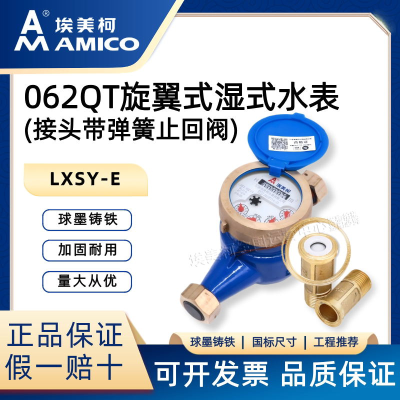 埃美柯062QT旋翼式湿式水表家用式机械防倒转带止回铸铁家用出租图片