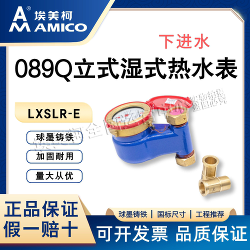 埃美柯089Q立式热水表一手货源