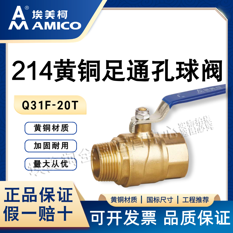 埃美柯214黄铜球阀一手货源
