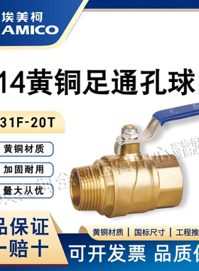 正品埃美柯214黄铜球阀足通孔大流量口径Q31F-20T高端球阀内外丝