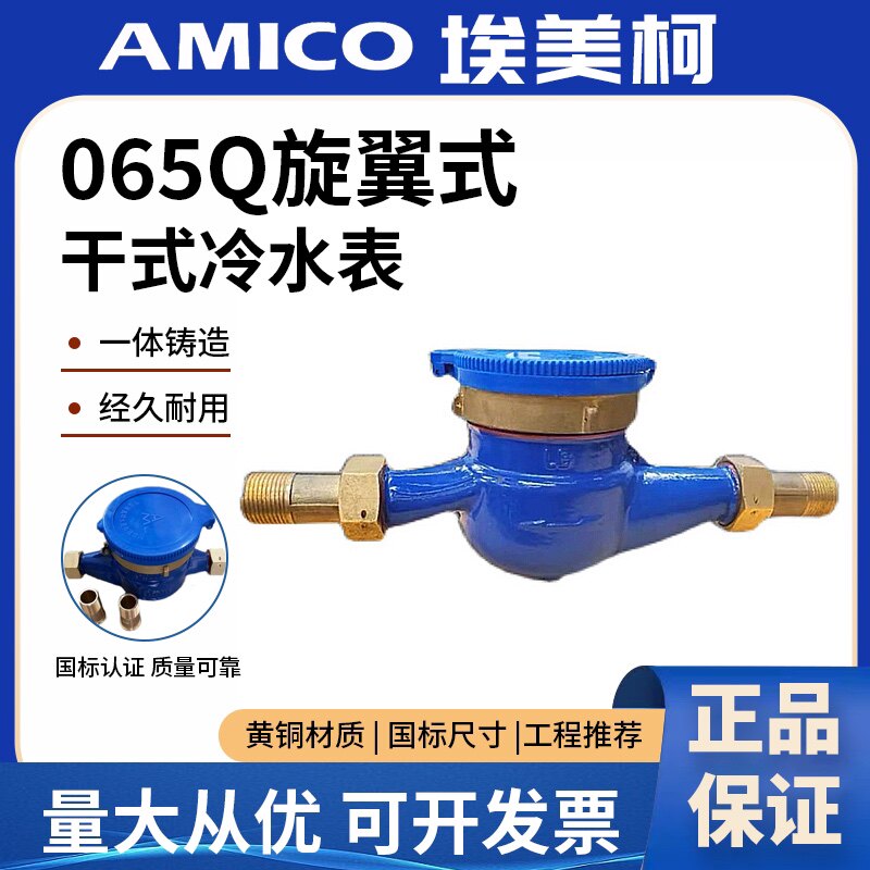 埃美柯干式冷水表家用065Q旋翼式螺纹干式冷水表防冻防爆四分15