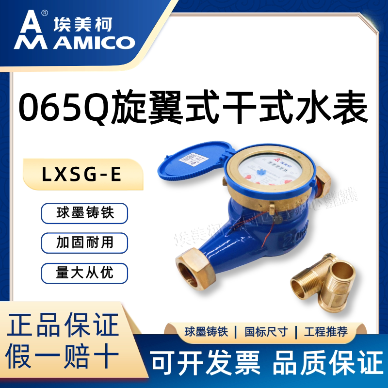 埃美柯065Q旋翼式冷水表一手货源图片