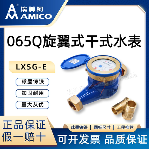 埃美柯065Q旋翼式冷水表一手货源