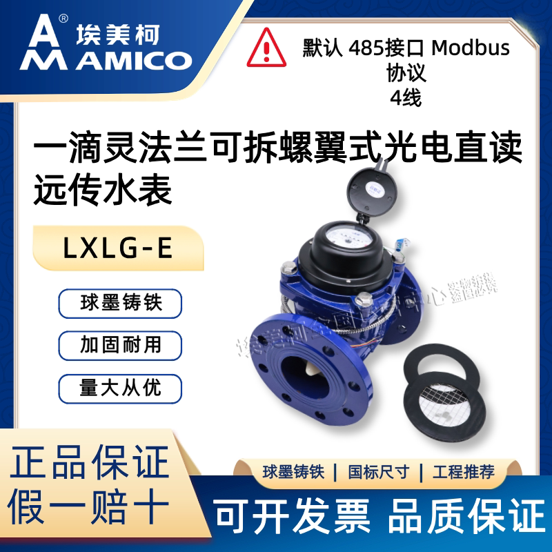 光电远传远传水表Amico/埃美柯图片