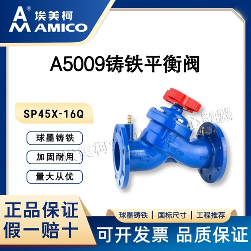 埃美柯铸铁平衡阀A5009空调调节流量采暖系统水阀门工程大规格