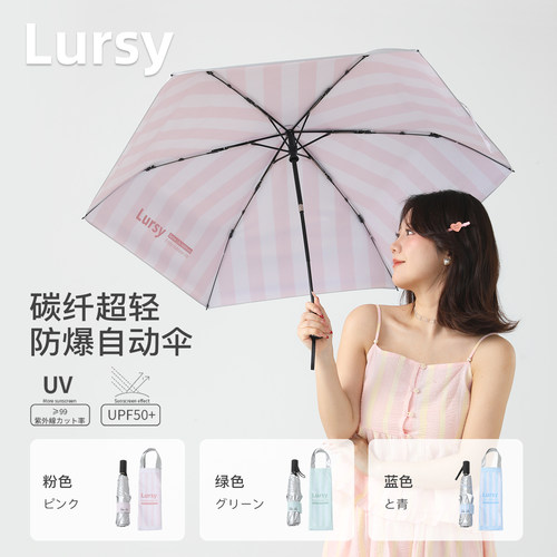 【超轻自动】日本Lursy钛银防晒伞碳钎超轻自动伞防爆太阳遮阳伞