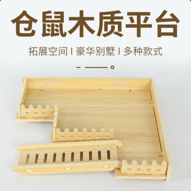 仓鼠笼子配件内造景二层平台仓鼠笼实木隔板双层木质楼梯豪华别墅
