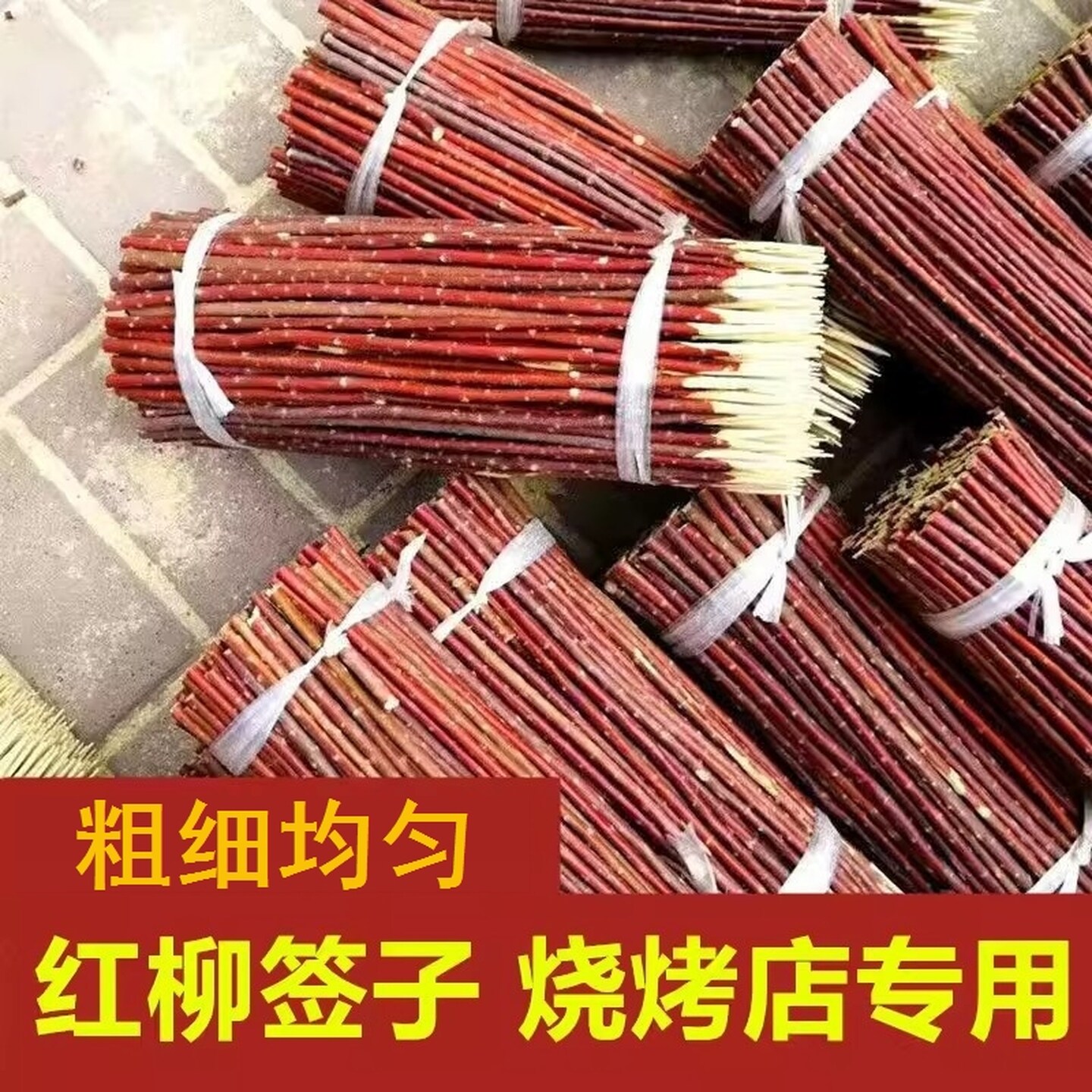 红柳烤肉签子羊肉串红柳枝大串烧烤签肉串木签竹签红柳签肉串木签