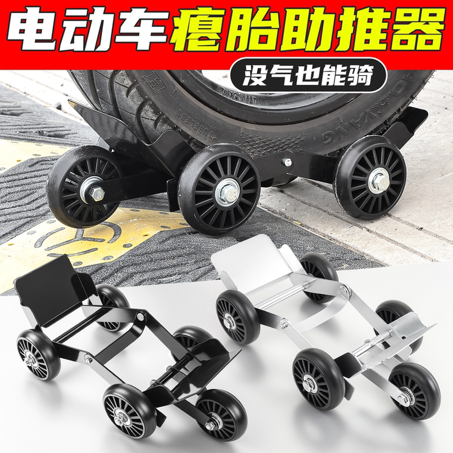 电动车助推器电瓶摩托车拖车器移车神器应急辅助轮助力推车爆瘪胎