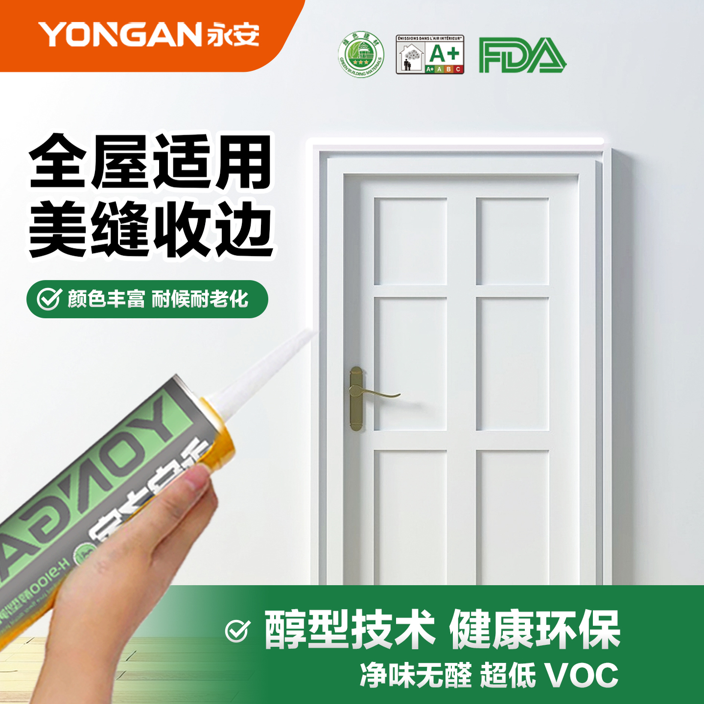 永安美容胶防水防霉玻璃胶厨卫专用马桶门窗封边胶全屋适用密封胶