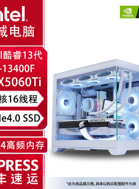 Intel酷睿i5-13400海景房电脑主机diy组装台式机5060高配电竞整机