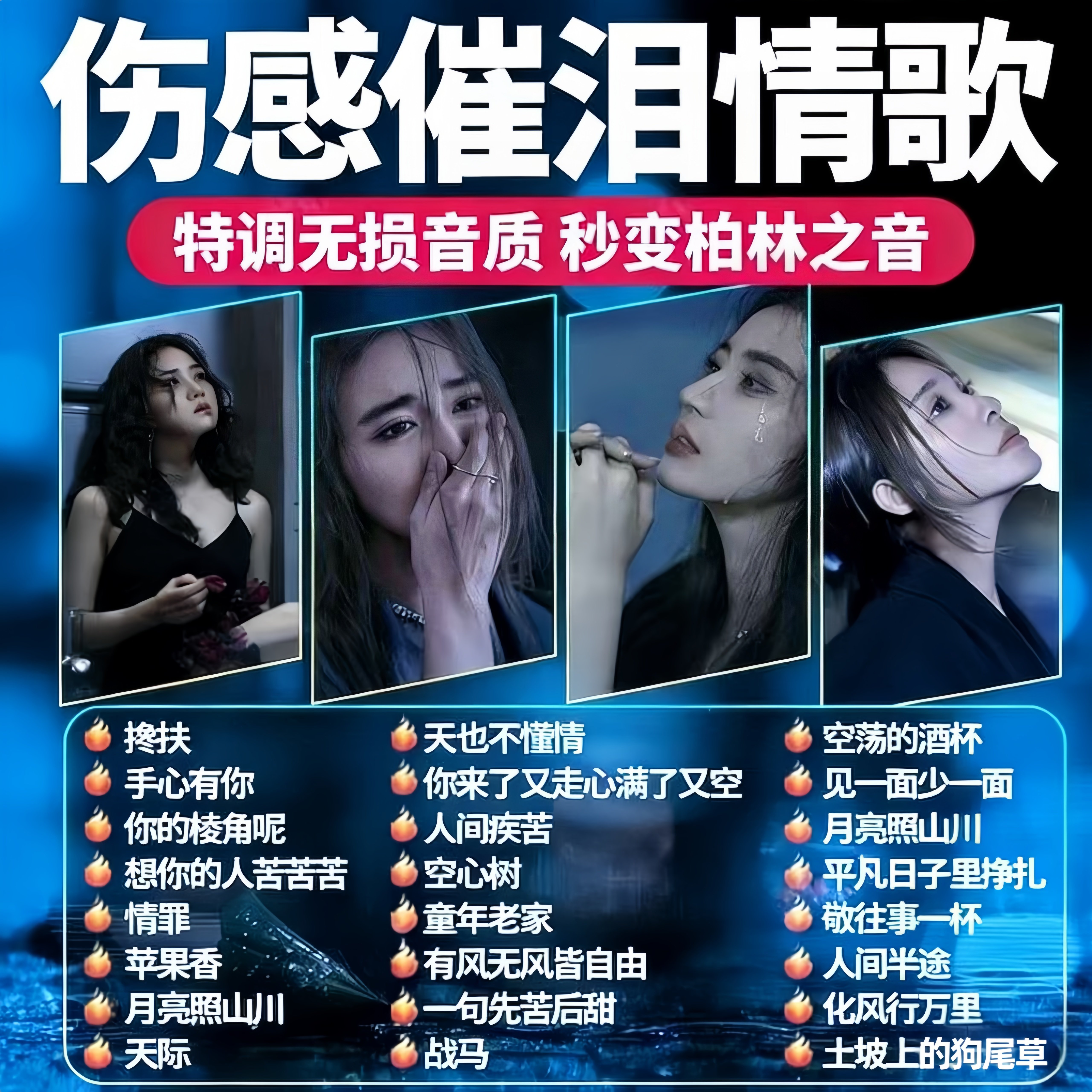 伤感情歌曲汽车载U盘DJ音乐热门网络流行MP34全视频高音质优usb盘