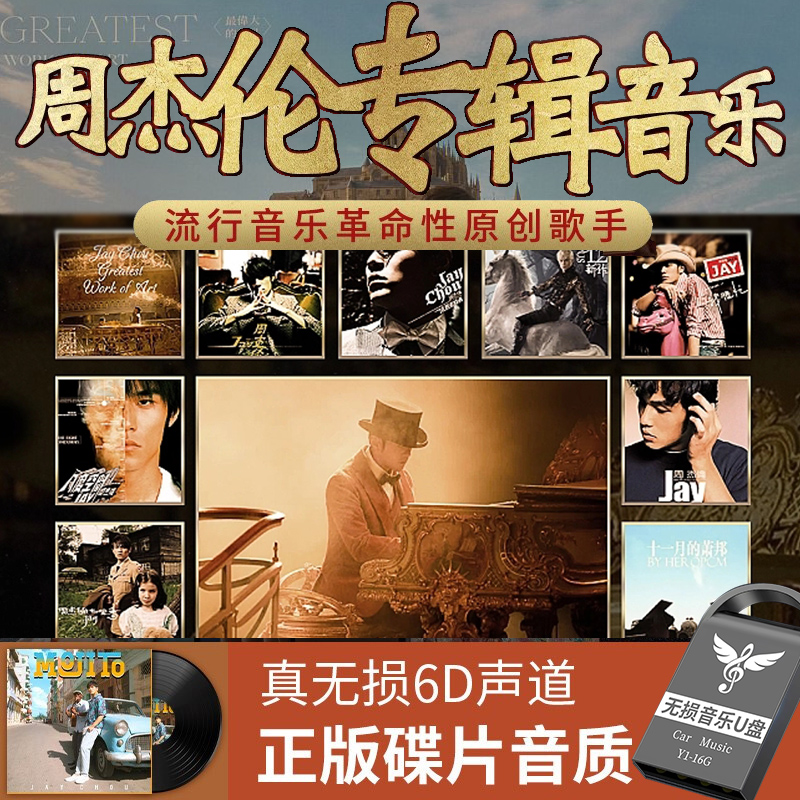 正版Jay周杰伦车载U盘合集无损高品音质华语音乐热门歌曲usb优u盘