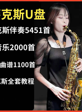 轻音乐萨克斯伴奏U盘降e降BACD调示范曲经典歌曲简谱音频mp3优盘