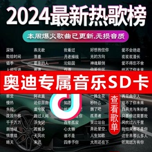 SD卡歌曲新2024柏林之声无损高音质新款奔驰宝马奥迪mp3汽车载u盘